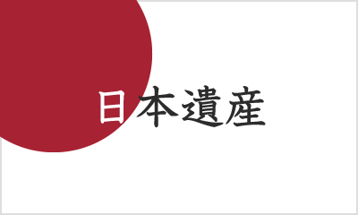 日本遺産