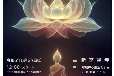 ５月２７日（土）　三日月花まつり「いのちのいろ　ZEN  FLOWER」禅フェス開催