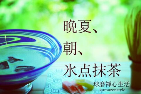 氷点抹茶(こおりだてまっちゃ)