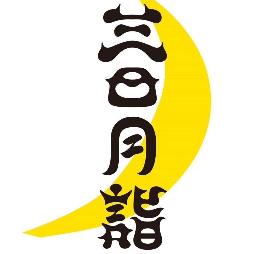 開運　三日月詣