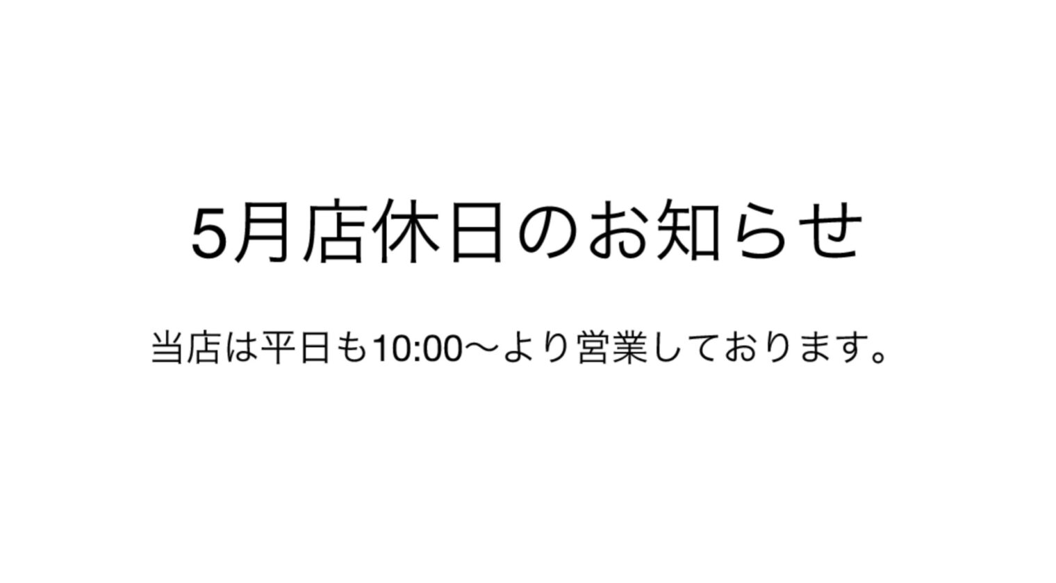 5月店休日のお知らせ