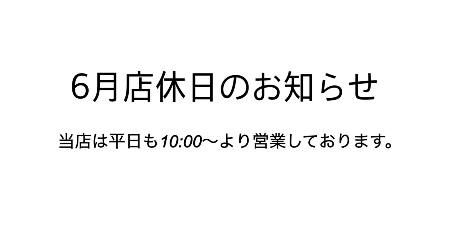 6月店休日のお知らせ