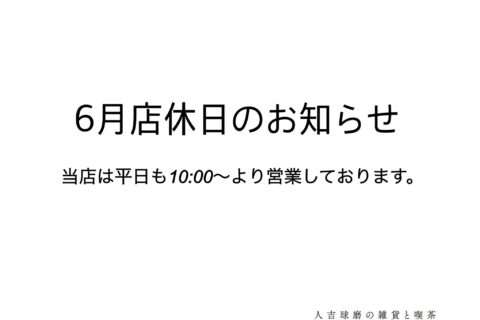 6月店休日のお知らせ