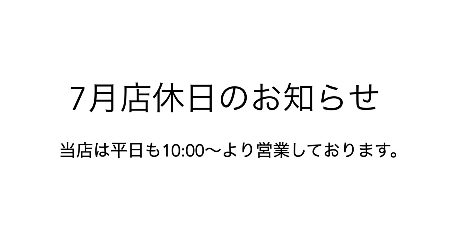 7月店休日のお知らせ