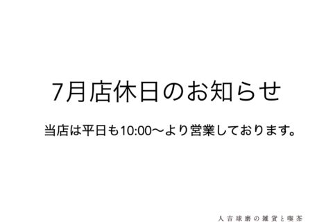 7月店休日のお知らせ