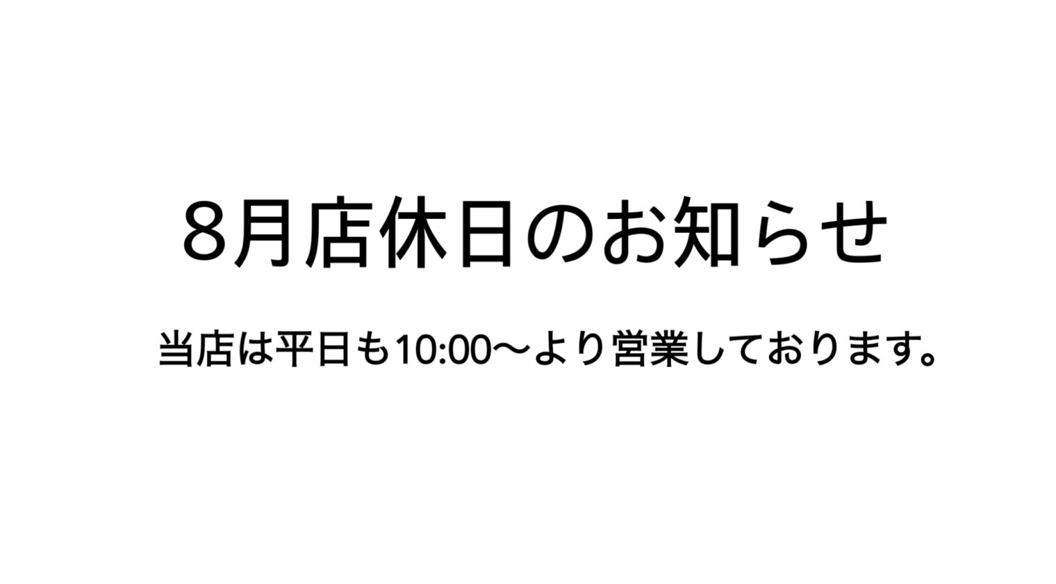 8月店休日のお知らせ