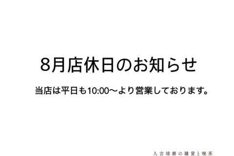 8月店休日のお知らせ