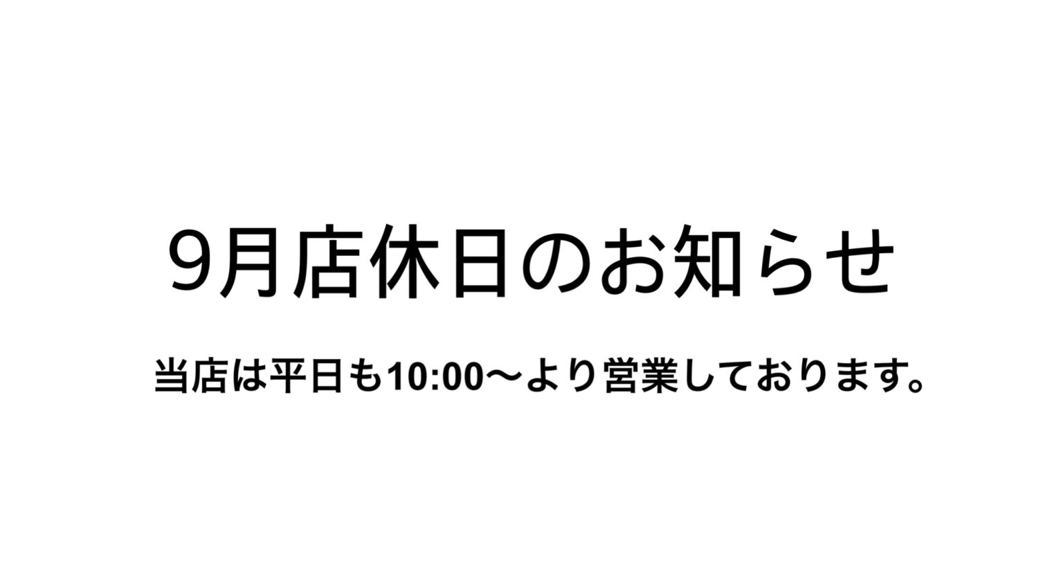 ９月店休日のお知らせ