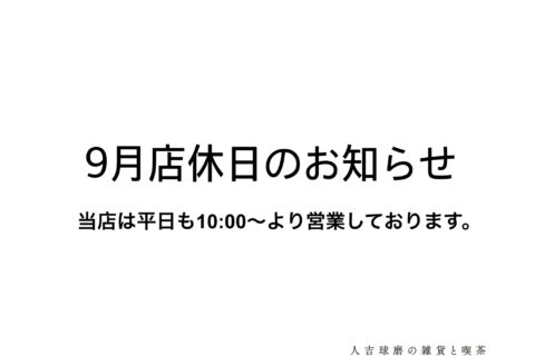 ９月店休日のお知らせ