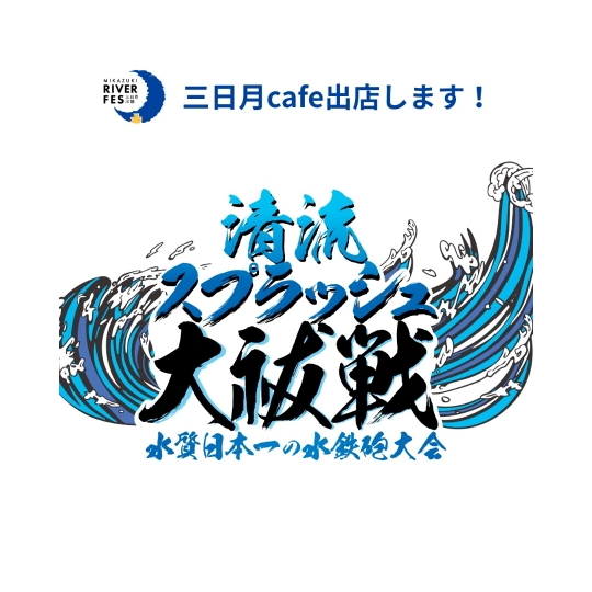 「三日月cafe」イベント出店のお知らせ