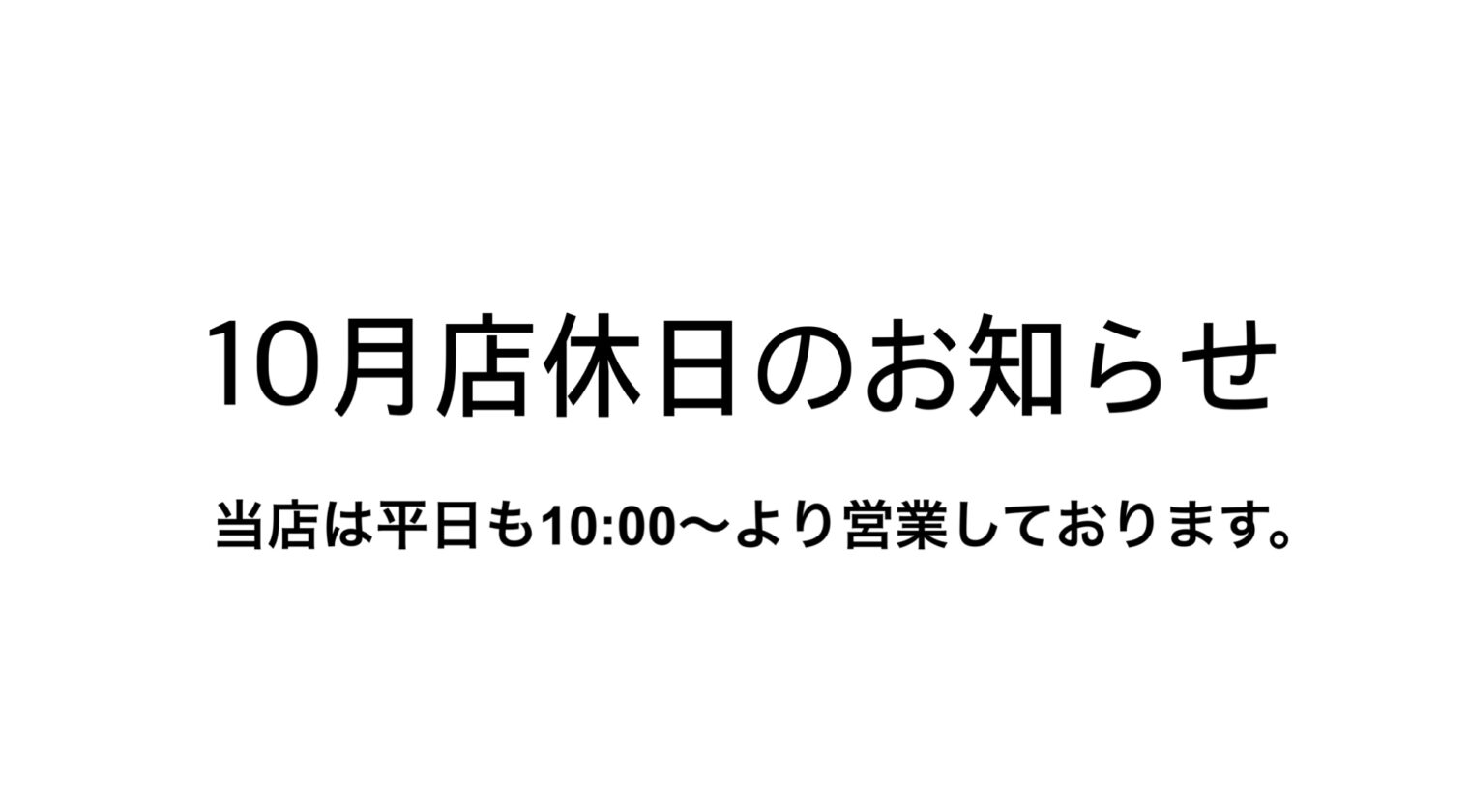 10月店休日のお知らせ
