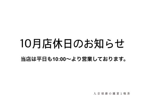 10月店休日のお知らせ