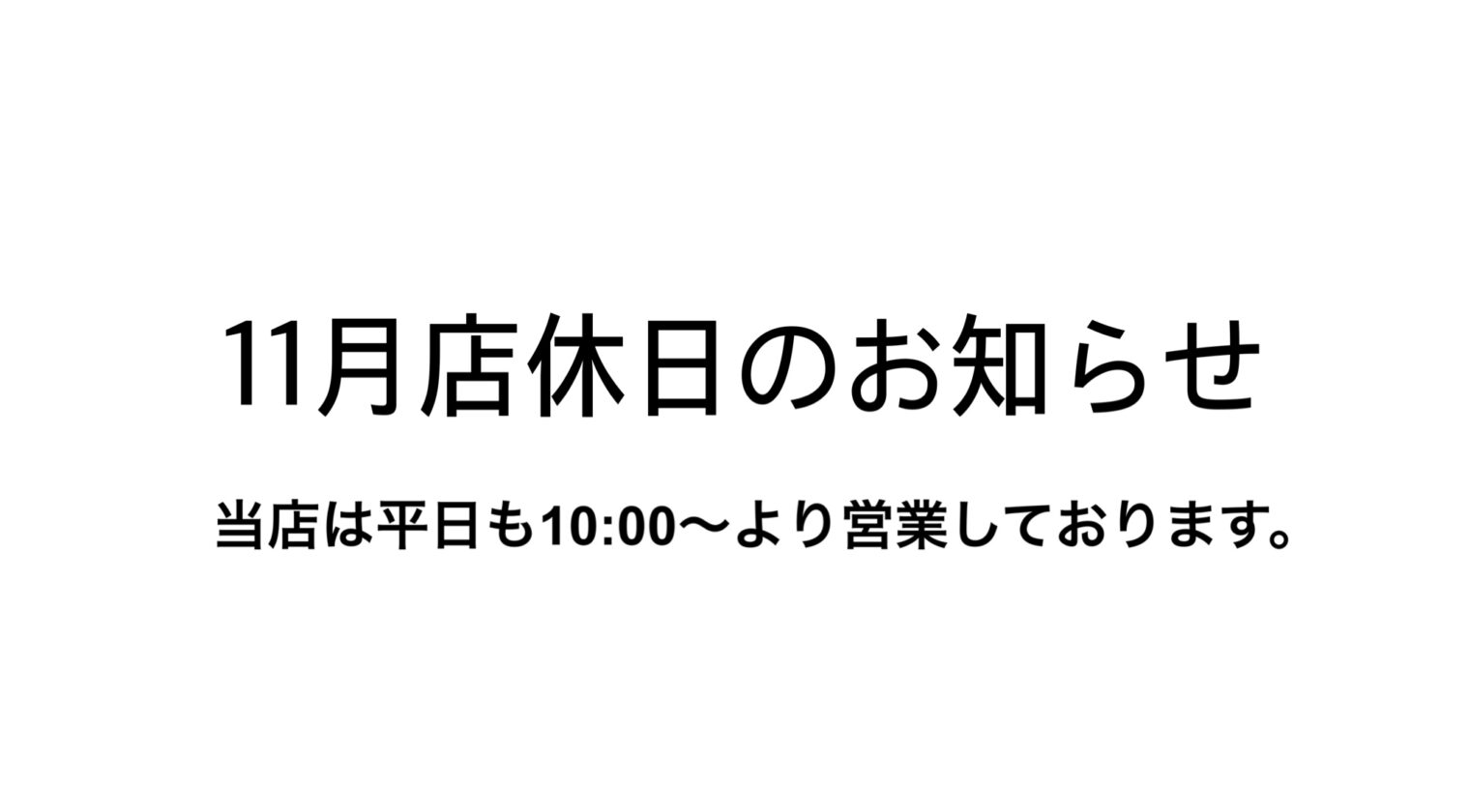 11月店休日のお知らせ ⁡
