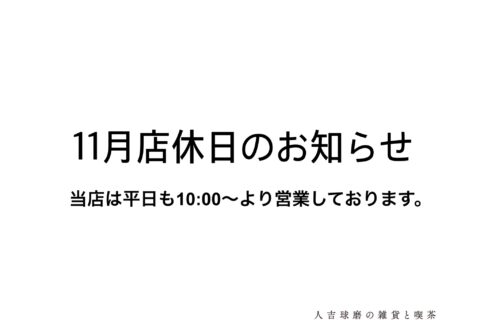 11月店休日のお知らせ ⁡
