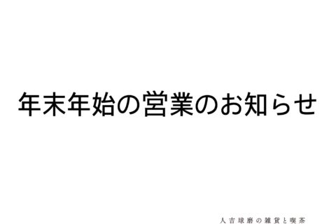 年末年始のご案内
