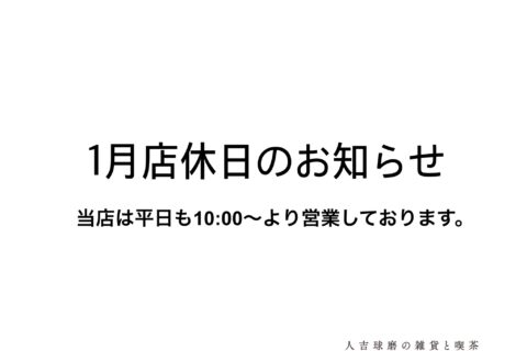 1月店休日のお知らせ ⁡